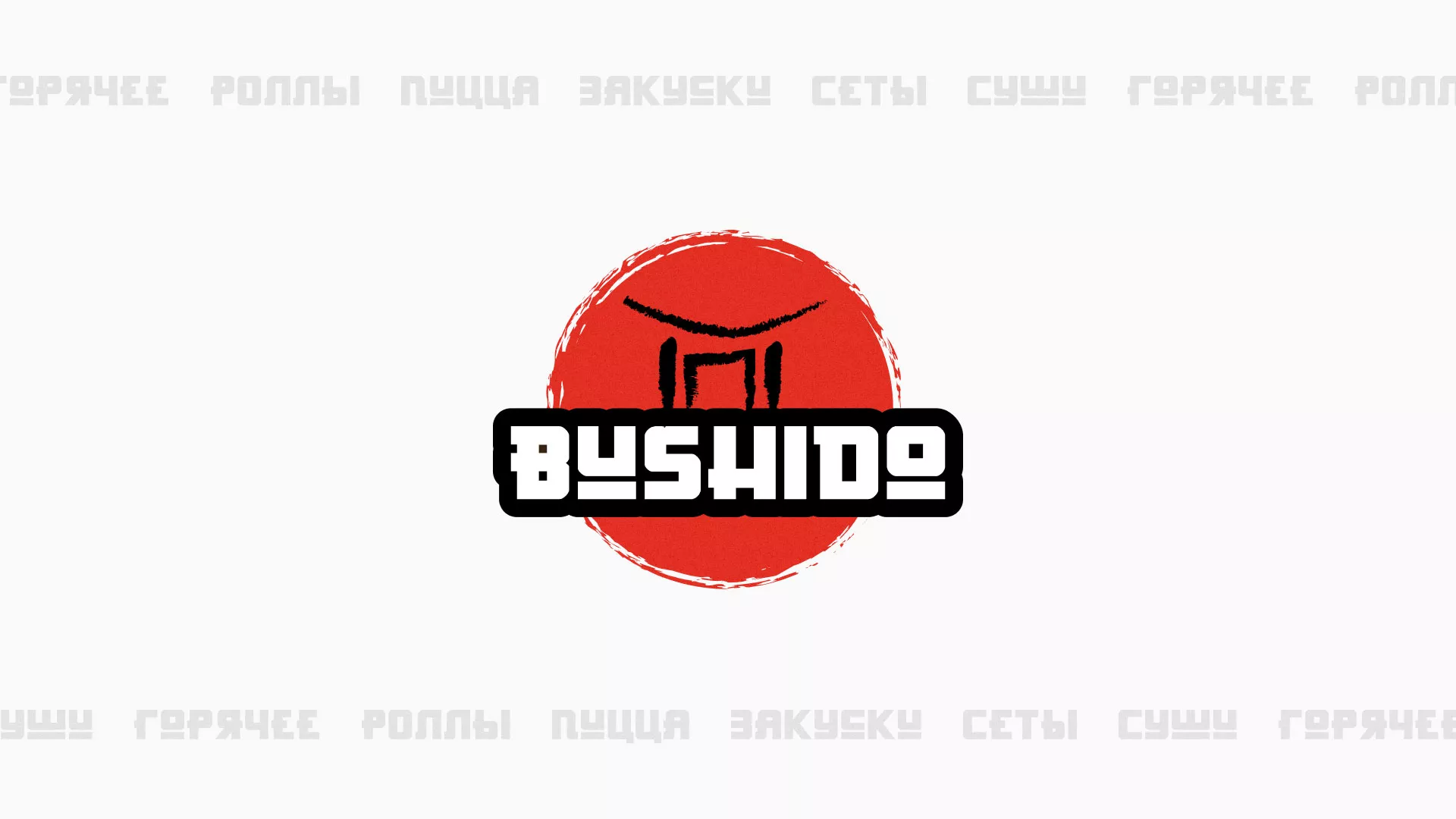 Разработка сайта для пиццерии «BUSHIDO» в Киришах